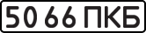License plate USSR, State-owned cars (1977)