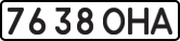 License plate USSR, State-owned cars (1977)