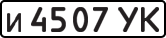 License plate USSR, Private-owned cars (1977)