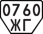 License plate USSR, Trailers (1977)