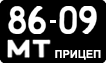 License plate USSR, Trailers (1958)