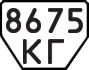 License plate USSR, Trailers (1977)
