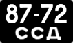 License plate USSR, Сars (1958)