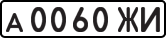 License plate USSR, Private-owned cars (1977)