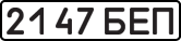 License plate USSR, State-owned cars (1977)