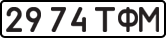 License plate USSR, State-owned cars (1977)