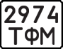 License plate USSR, State-owned cars (1977)