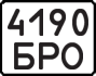 License plate USSR, State-owned cars (1977)