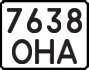 License plate USSR, State-owned cars (1977)