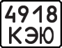 License plate USSR, State-owned cars (1977)