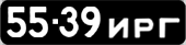 License plate USSR, Сars (1958)
