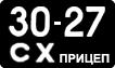 License plate USSR, Trailers (1958)