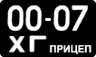 License plate USSR, Trailers (1958)