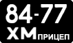 License plate USSR, Trailers (1958)