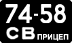 License plate USSR, Trailers (1958)