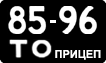 License plate USSR, Trailers (1958)
