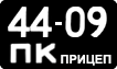 License plate USSR, Trailers (1958)