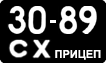 License plate USSR, Trailers (1958)