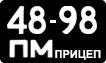 License plate USSR, Trailers (1958)