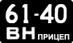 License plate USSR, Trailers (1958)