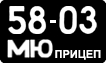 License plate USSR, Trailers (1958)
