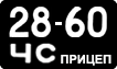 License plate USSR, Trailers (1958)