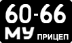 License plate USSR, Trailers (1958)