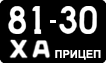 License plate USSR, Trailers (1958)