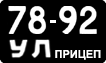 License plate USSR, Trailers (1958)