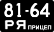 License plate USSR, Trailers (1958)