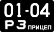 License plate USSR, Trailers (1958)