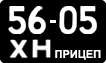License plate USSR, Trailers (1958)