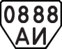 License plate USSR, Trailers (1977)