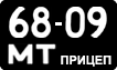 License plate USSR, Trailers (1958)