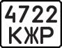 License plate USSR, State-owned cars (1977)