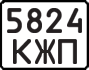 License plate USSR, State-owned cars (1977)