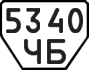License plate USSR, Trailers (1977)