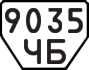 License plate USSR, Trailers (1977)