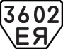 License plate USSR, Trailers (1977)