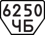 License plate USSR, Trailers (1977)