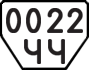 License plate USSR, Trailers (1977)