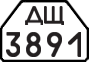 License plate USSR, Trailers for special vehicles (1977)