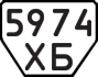 License plate USSR, Trailers (1977)