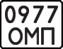 License plate USSR, State-owned cars (1977)