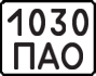 License plate USSR, State-owned cars (1977)