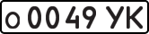 License plate USSR, Private-owned cars (1977)