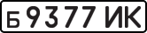 License plate USSR, Private-owned cars (1977)