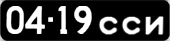License plate USSR, Сars (1958)