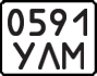 License plate USSR, State-owned cars (1977)