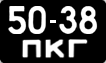 License plate USSR, Сars (1958)
